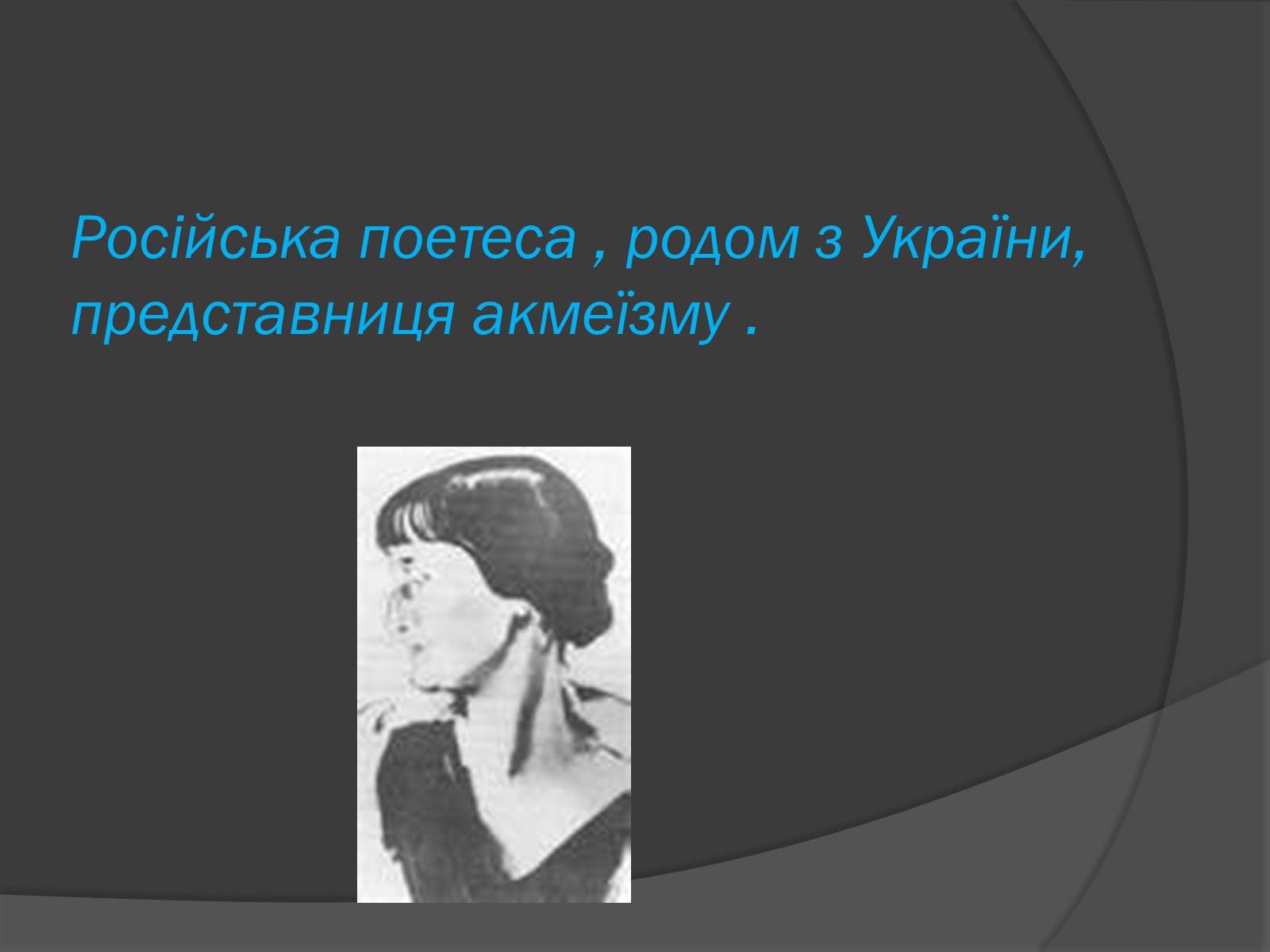 Презентація на тему «Анна Ахматова» (варіант 3) - Слайд #3 Презентація на тему «Анна Ахматова» (варіант 3) - Слайд #3
