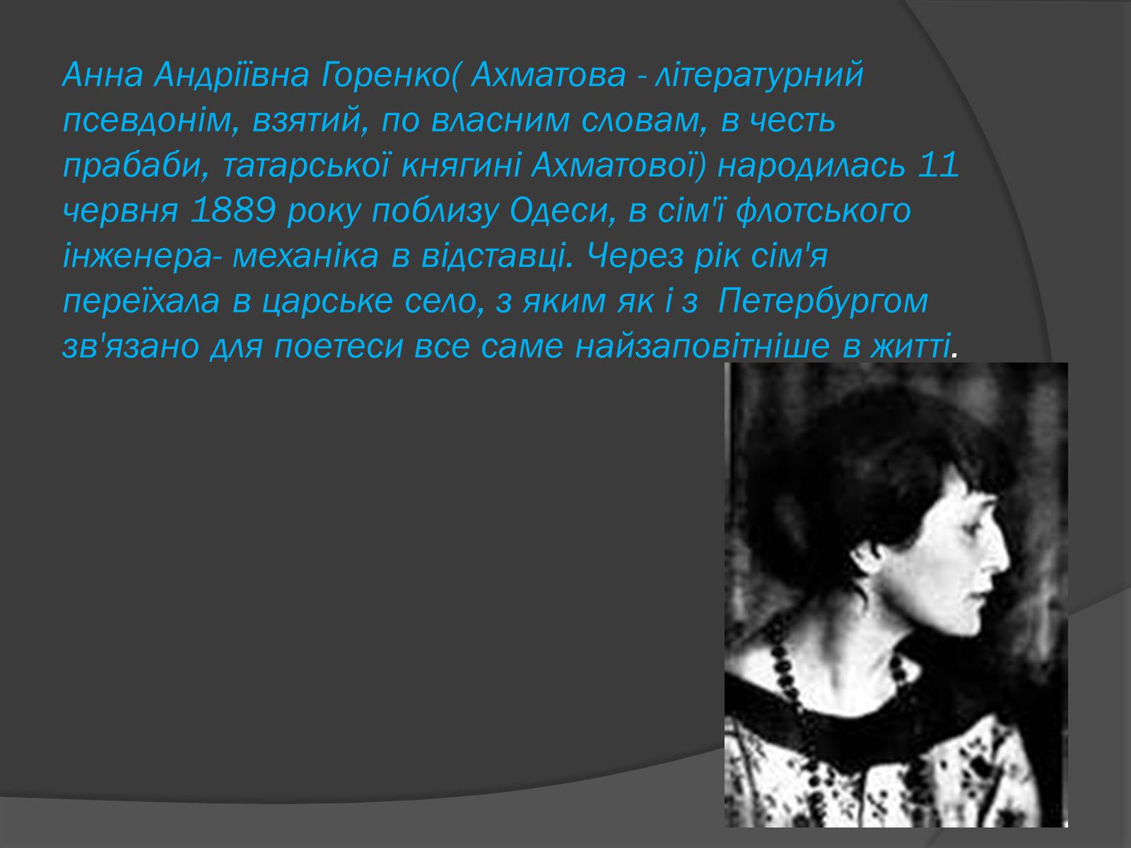 Презентація на тему «Анна Ахматова» (варіант 3) - Слайд #4 Презентація на тему «Анна Ахматова» (варіант 3) - Слайд #4