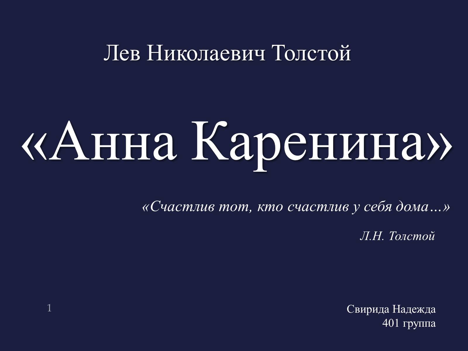 Презентація на тему «Анна Кареніна» (варіант 4) - Слайд #1 Презентація на тему «Анна Кареніна» (варіант 4) - Слайд #1