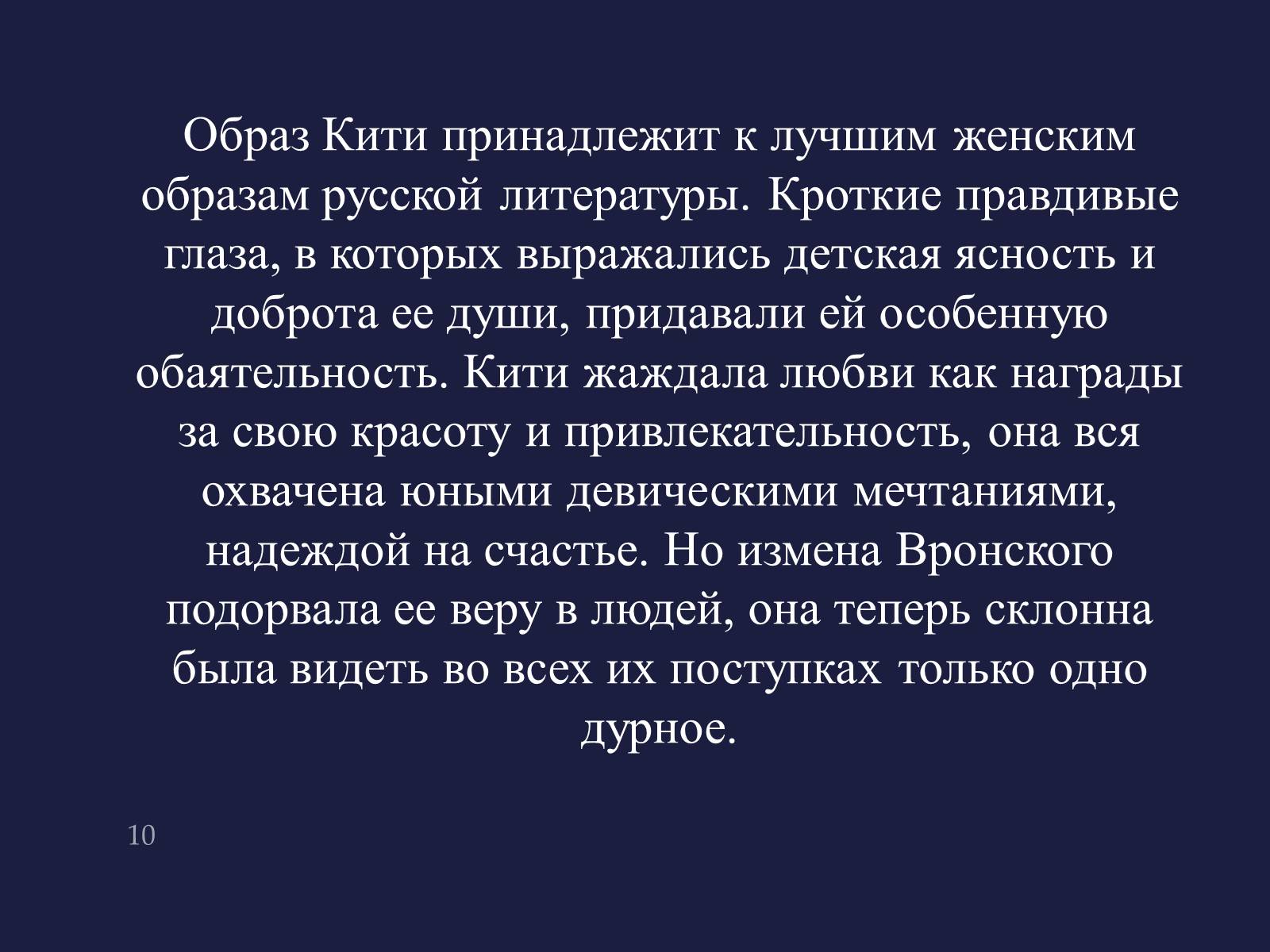 Презентація на тему «Анна Кареніна» (варіант 4) - Слайд #10 Презентація на тему «Анна Кареніна» (варіант 4) - Слайд #10