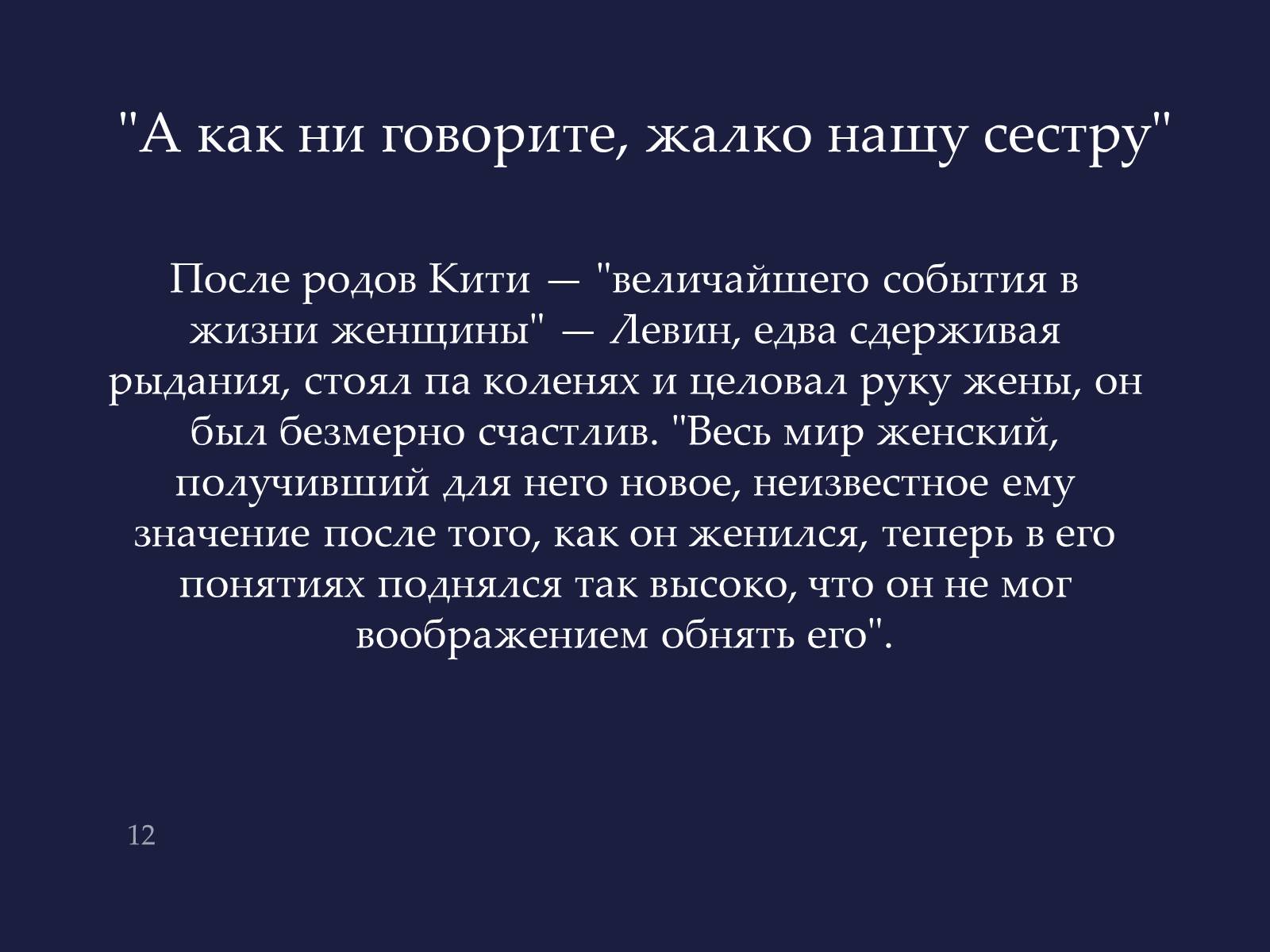 Презентація на тему «Анна Кареніна» (варіант 4) - Слайд #12 Презентація на тему «Анна Кареніна» (варіант 4) - Слайд #12