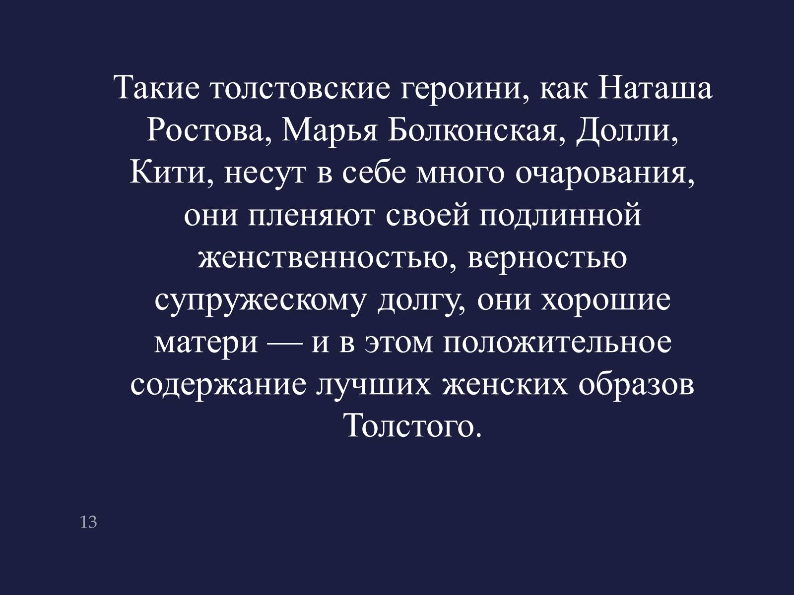 Презентація на тему «Анна Кареніна» (варіант 4) - Слайд #13 Презентація на тему «Анна Кареніна» (варіант 4) - Слайд #13