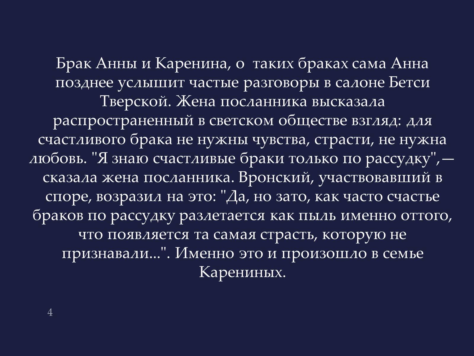 Презентація на тему «Анна Кареніна» (варіант 4) - Слайд #4 Презентація на тему «Анна Кареніна» (варіант 4) - Слайд #4