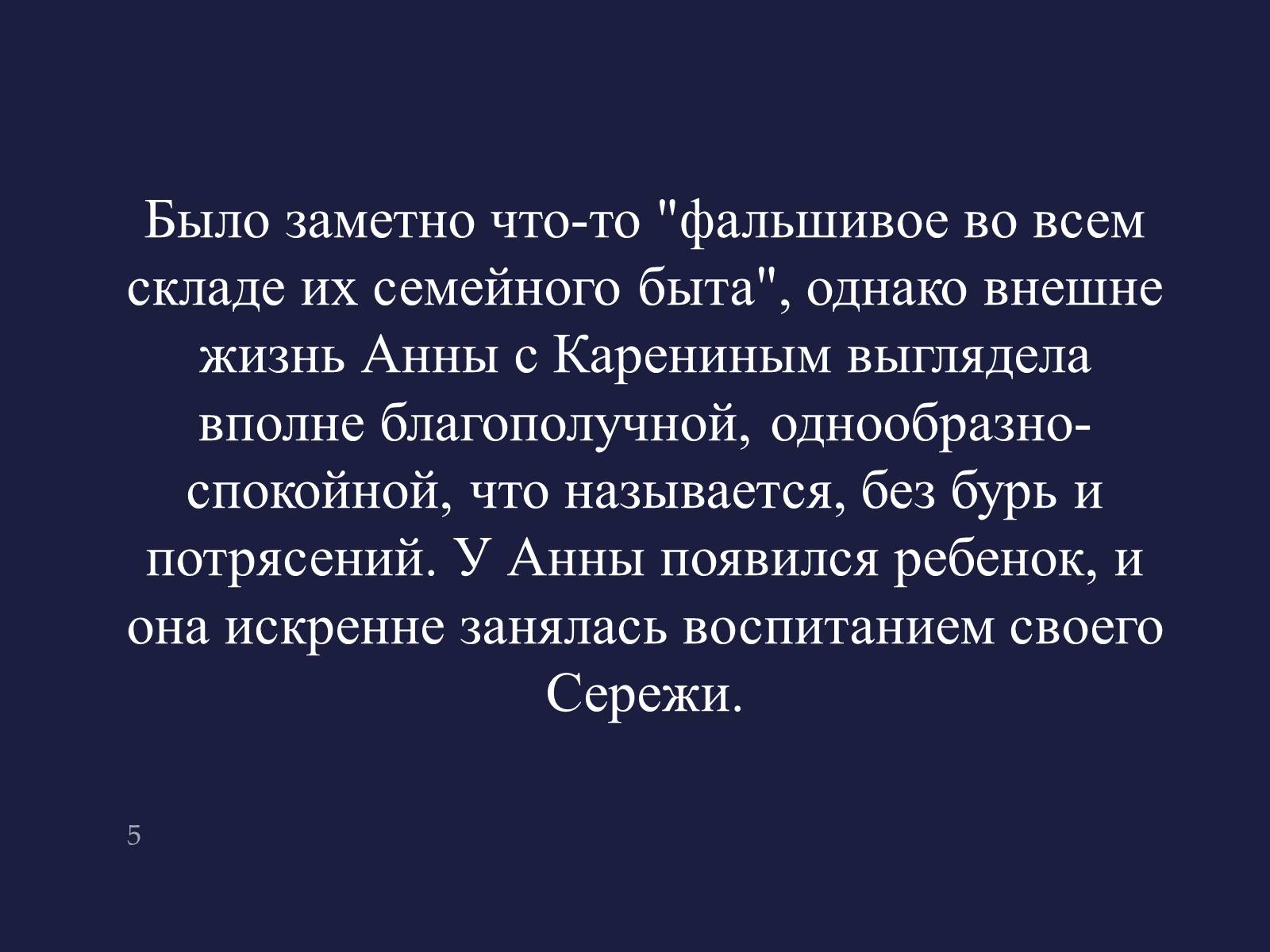 Презентація на тему «Анна Кареніна» (варіант 4) - Слайд #5 Презентація на тему «Анна Кареніна» (варіант 4) - Слайд #5