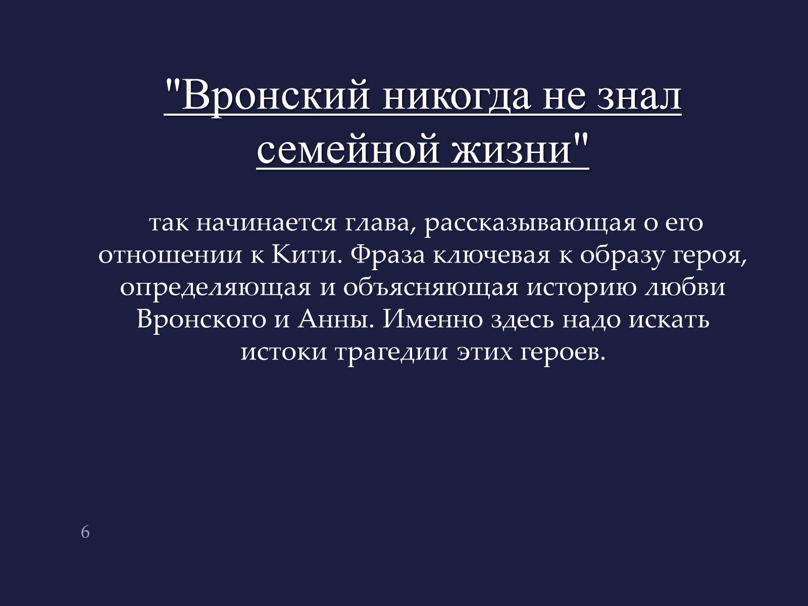Презентація на тему «Анна Кареніна» (варіант 4) - Слайд #6 Презентація на тему «Анна Кареніна» (варіант 4) - Слайд #6