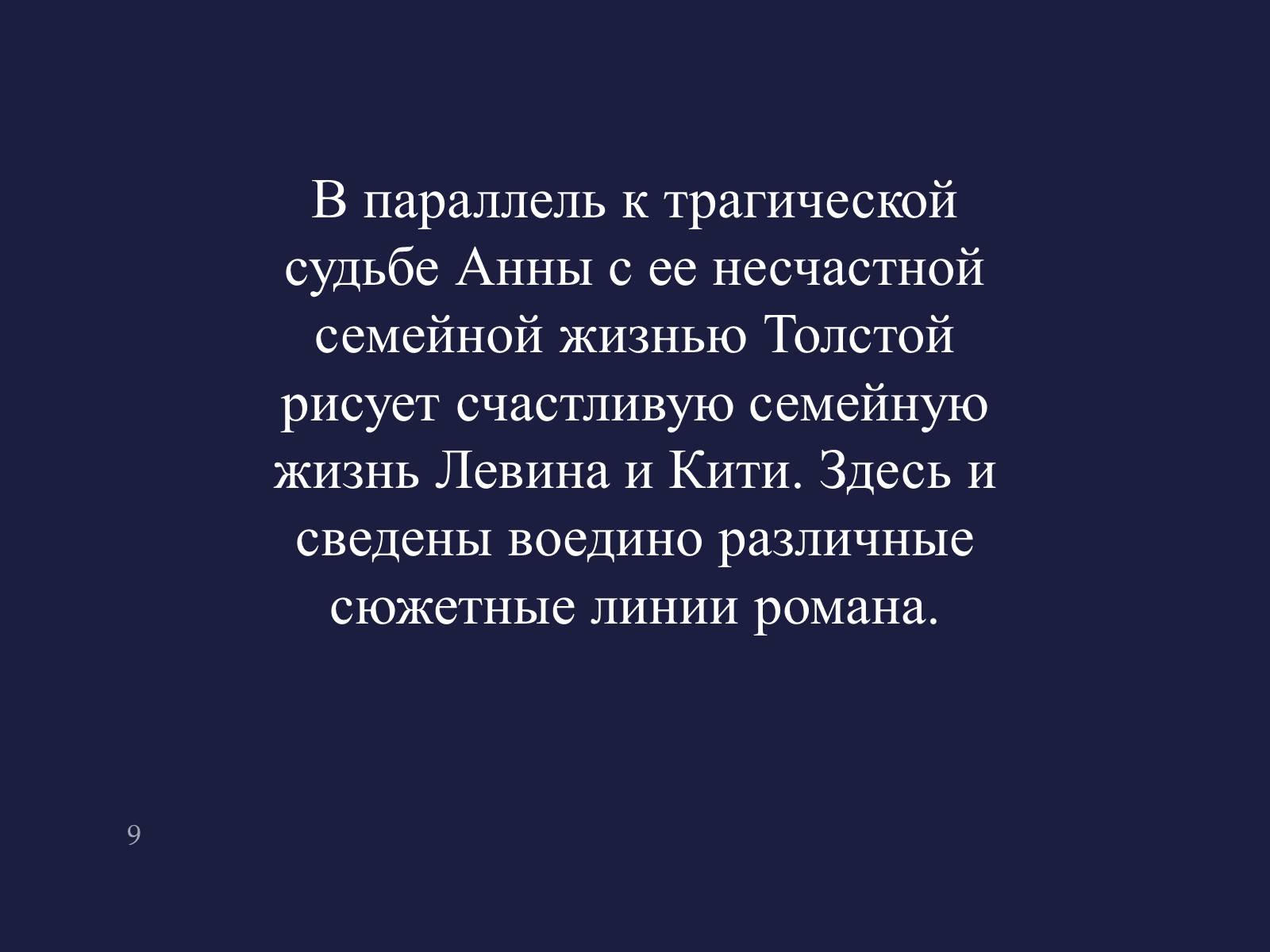 Презентація на тему «Анна Кареніна» (варіант 4) - Слайд #9 Презентація на тему «Анна Кареніна» (варіант 4) - Слайд #9
