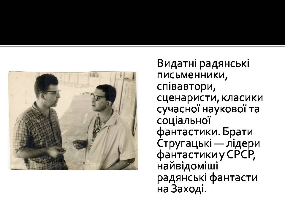 Презентація на тему «Аркадій та Борис Стругацькі» - Слайд #2 Презентація на тему «Аркадій та Борис Стругацькі» - Слайд #2