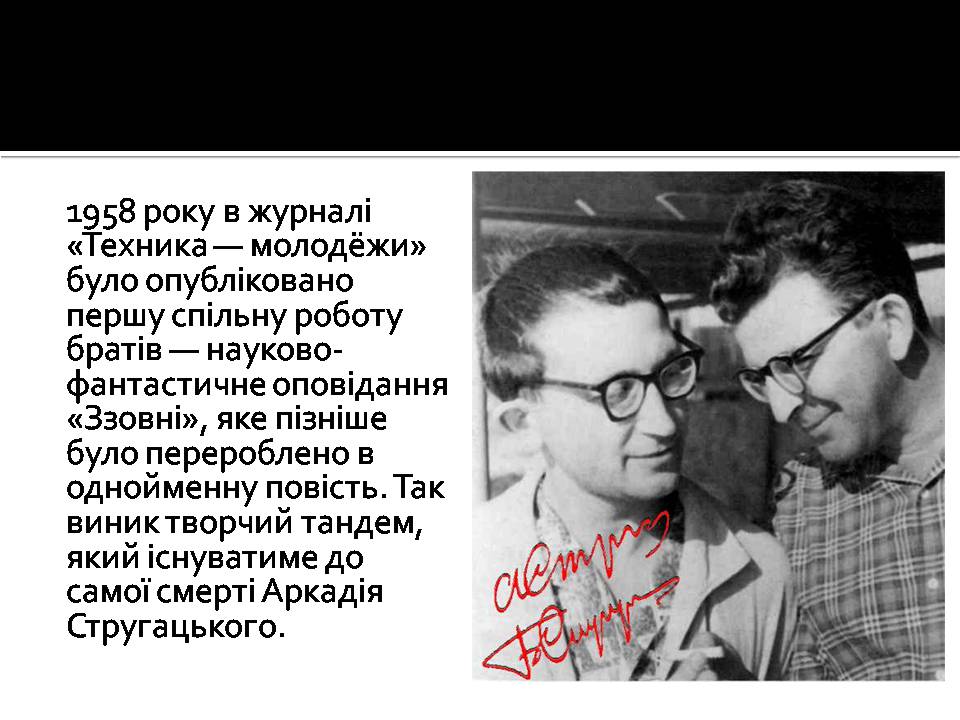 Презентація на тему «Аркадій та Борис Стругацькі» - Слайд #4 Презентація на тему «Аркадій та Борис Стругацькі» - Слайд #4