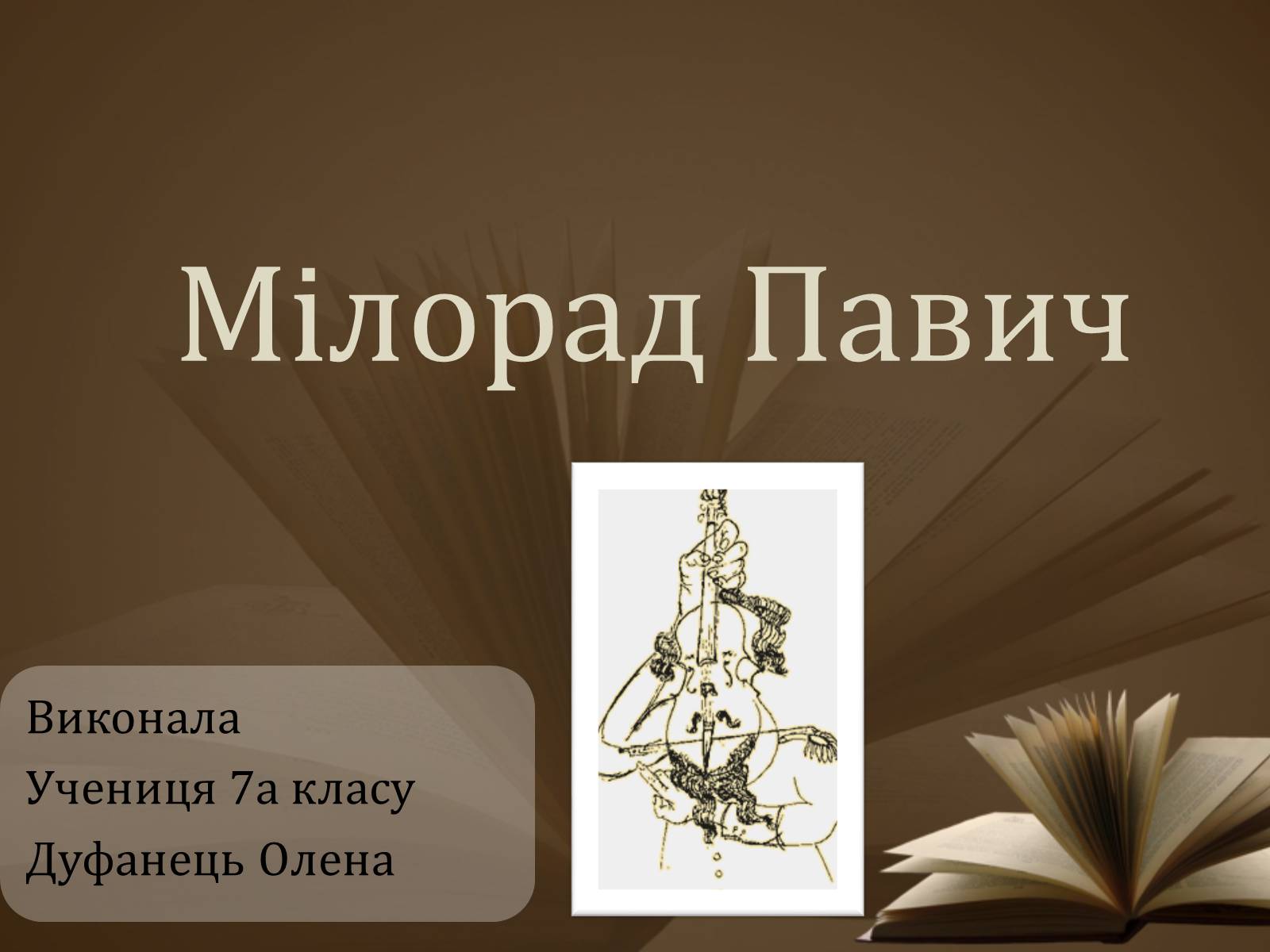 Презентація на тему «Мілорад Павич» (варіант 2) - Слайд #1 Презентація на тему «Мілорад Павич» (варіант 2) - Слайд #1