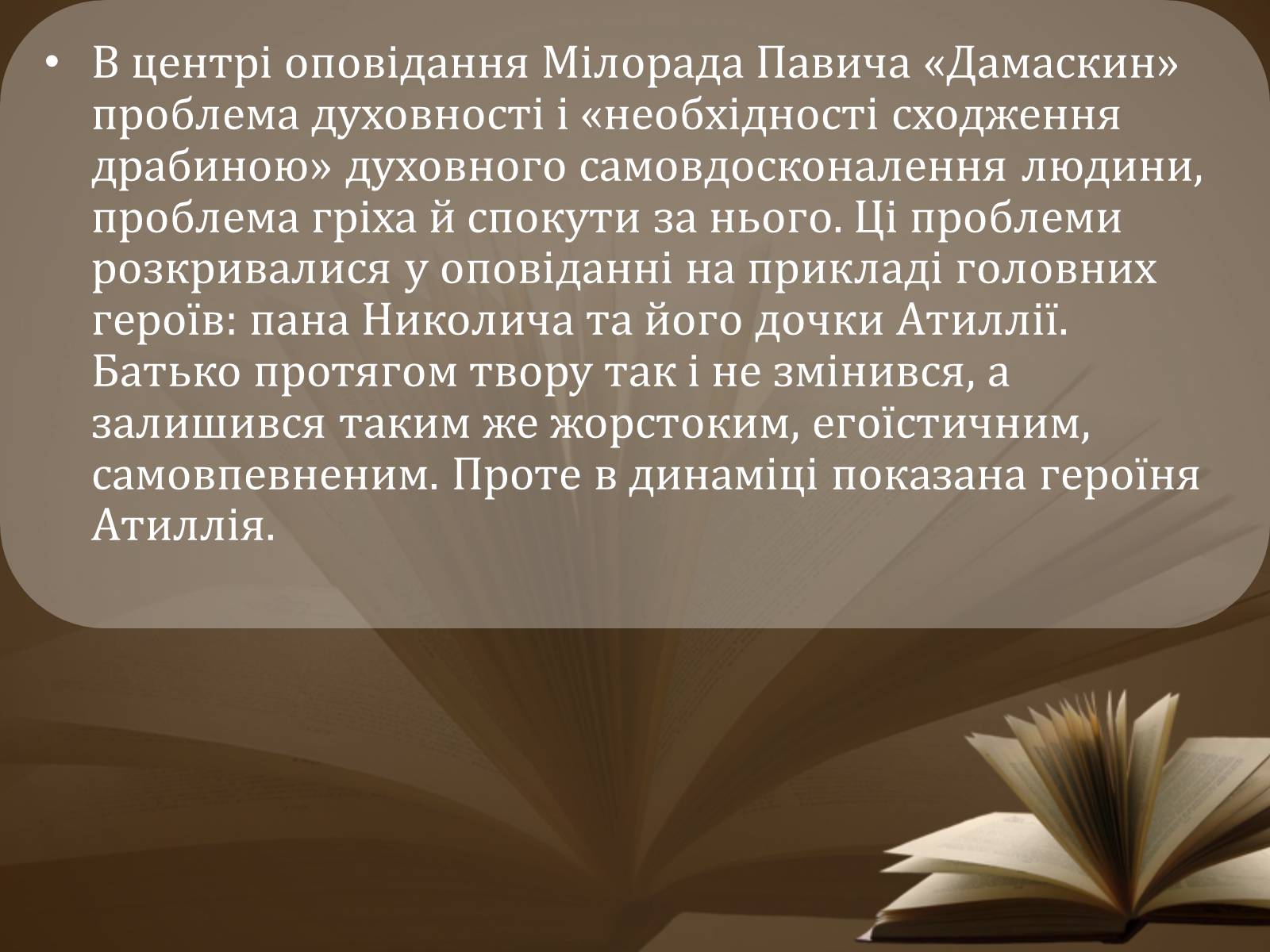 Презентація на тему «Мілорад Павич» (варіант 2) - Слайд #12 Презентація на тему «Мілорад Павич» (варіант 2) - Слайд #12