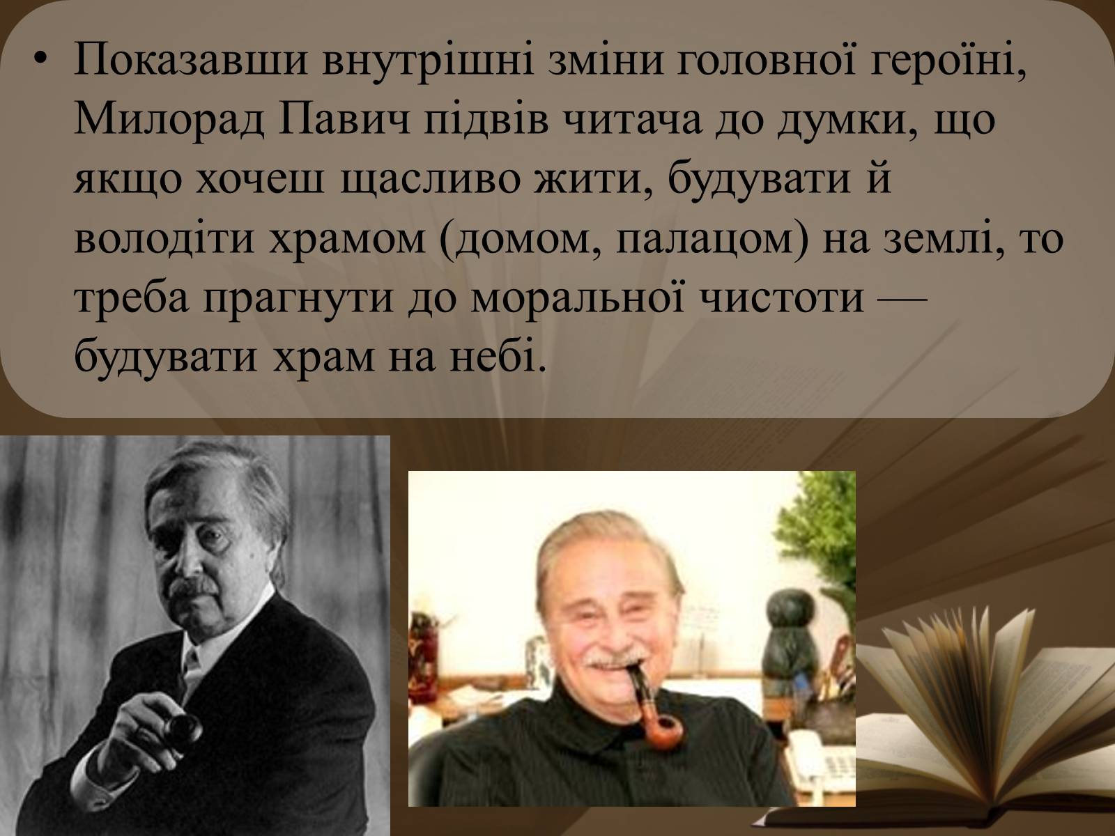 Презентація на тему «Мілорад Павич» (варіант 2) - Слайд #13 Презентація на тему «Мілорад Павич» (варіант 2) - Слайд #13