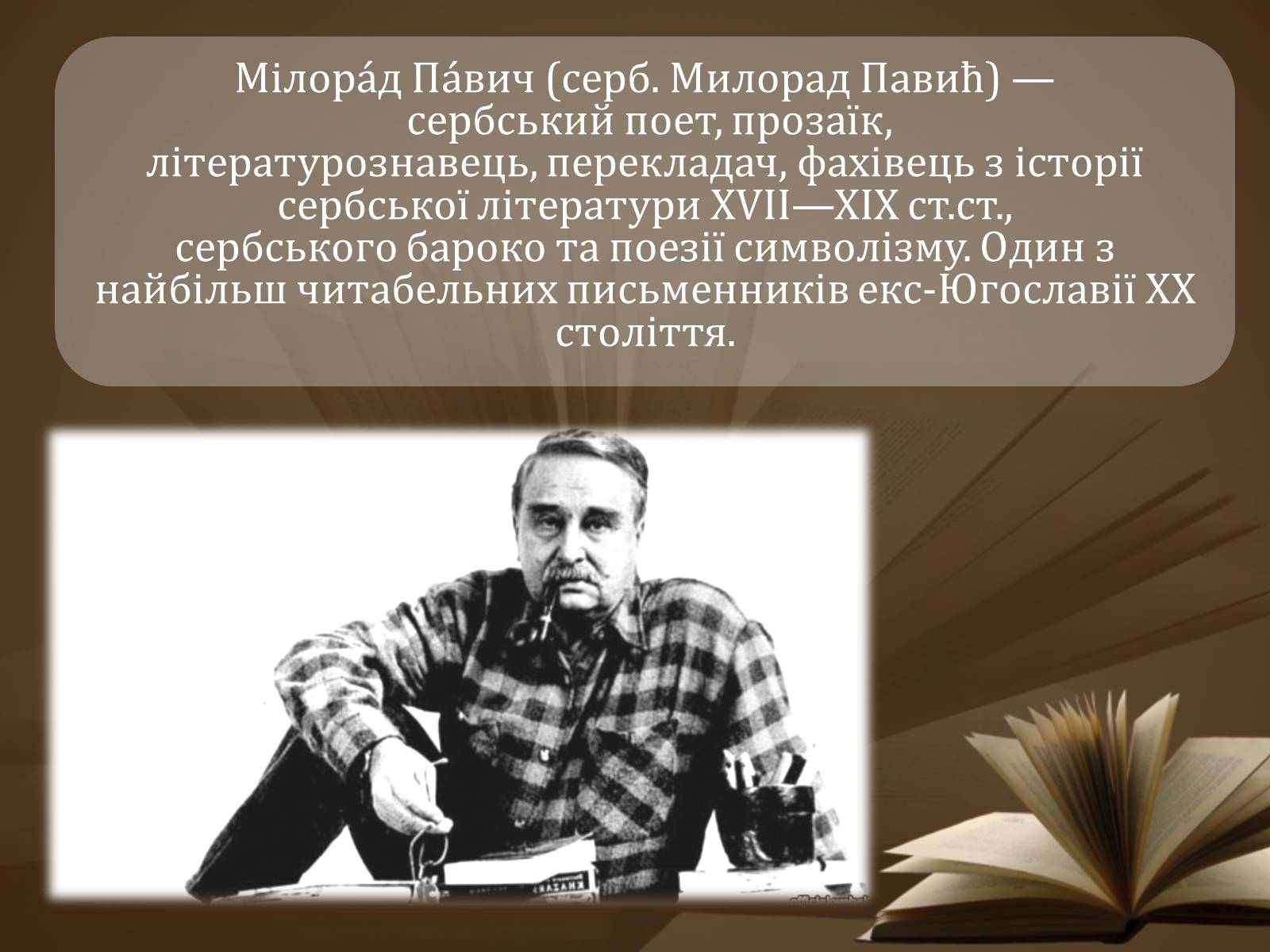 Презентація на тему «Мілорад Павич» (варіант 2) - Слайд #2 Презентація на тему «Мілорад Павич» (варіант 2) - Слайд #2