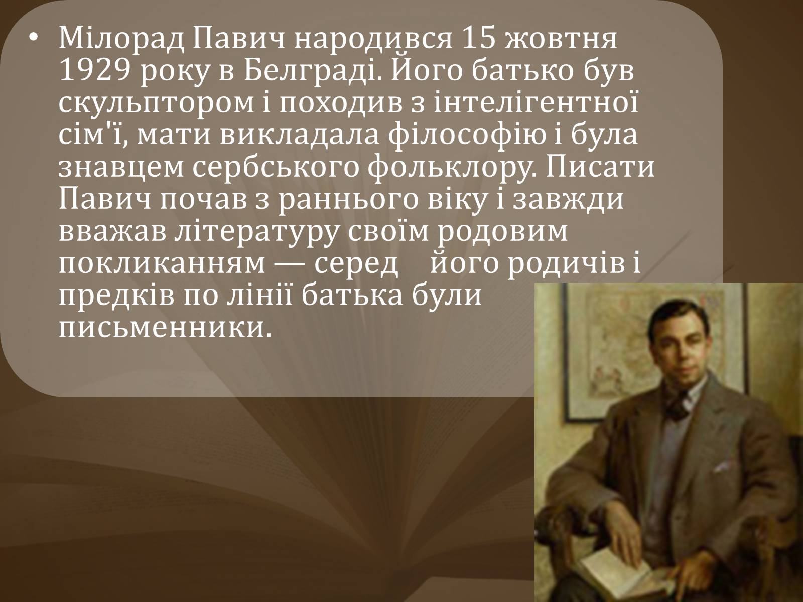 Презентація на тему «Мілорад Павич» (варіант 2) - Слайд #3 Презентація на тему «Мілорад Павич» (варіант 2) - Слайд #3