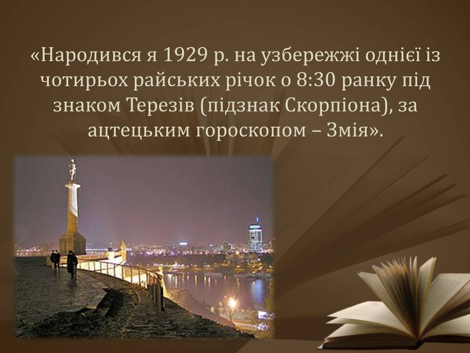 Презентація на тему «Мілорад Павич» (варіант 2) - Слайд #4 Презентація на тему «Мілорад Павич» (варіант 2) - Слайд #4