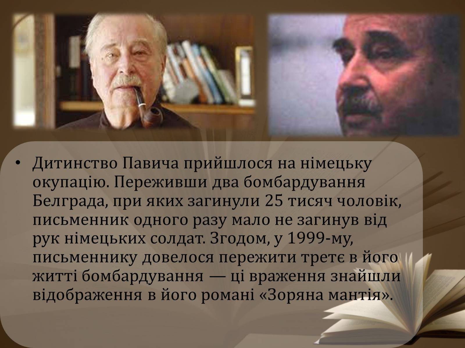 Презентація на тему «Мілорад Павич» (варіант 2) - Слайд #5 Презентація на тему «Мілорад Павич» (варіант 2) - Слайд #5