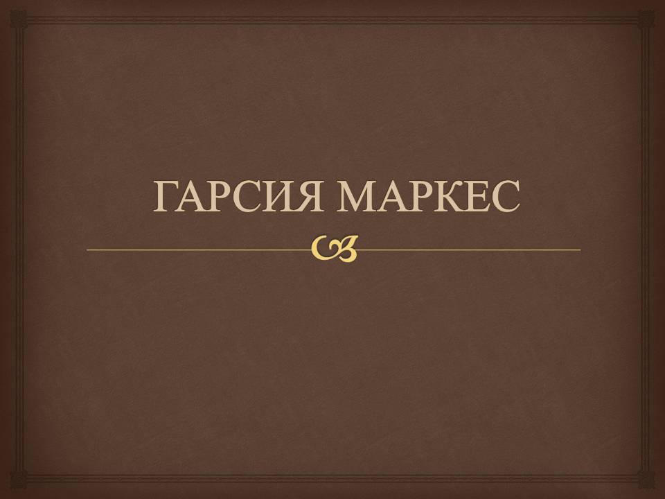 Презентація на тему «Гарсія Маркес» - Слайд #1 Презентація на тему «Гарсія Маркес» - Слайд #1