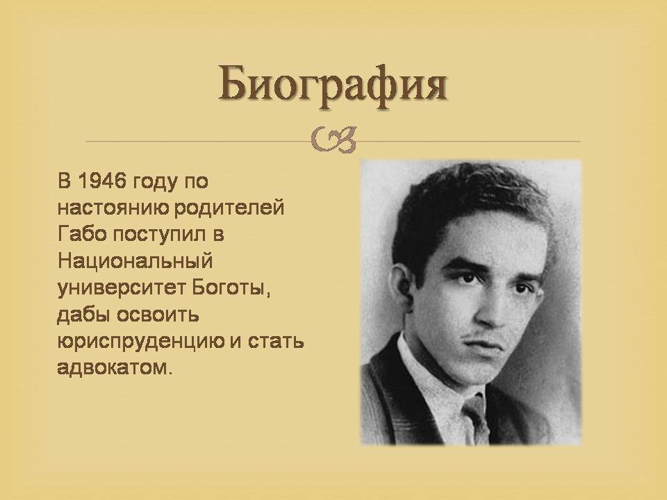 Презентація на тему «Гарсія Маркес» - Слайд #10 Презентація на тему «Гарсія Маркес» - Слайд #10