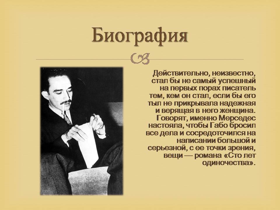 Презентація на тему «Гарсія Маркес» - Слайд #12 Презентація на тему «Гарсія Маркес» - Слайд #12