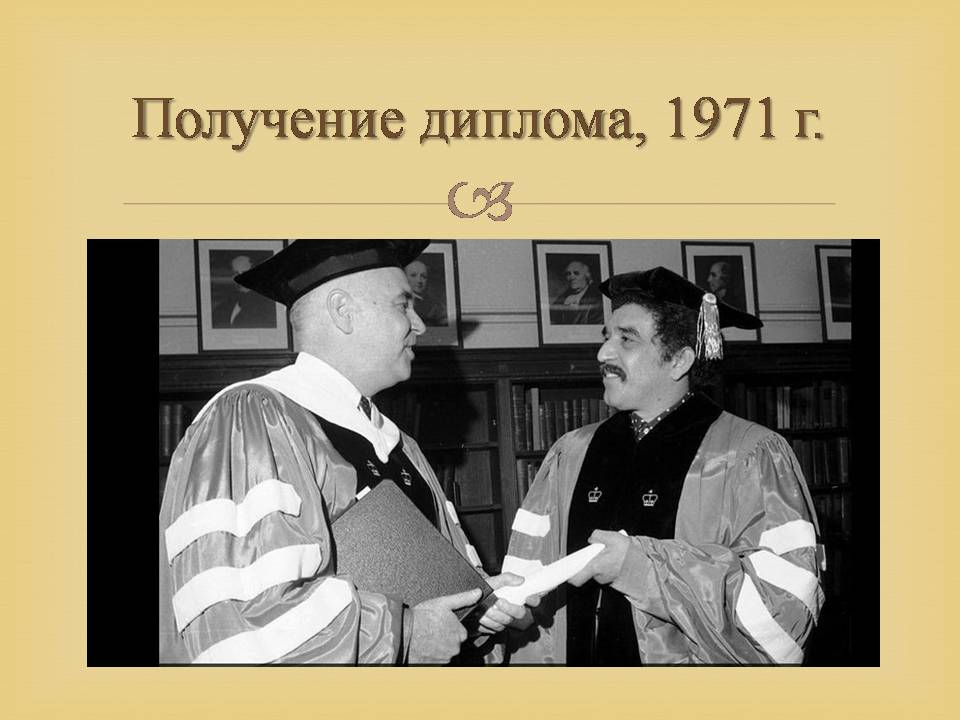 Презентація на тему «Гарсія Маркес» - Слайд #14 Презентація на тему «Гарсія Маркес» - Слайд #14