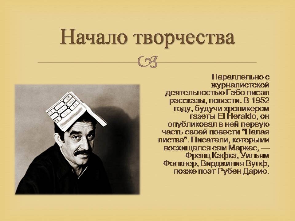 Презентація на тему «Гарсія Маркес» - Слайд #15 Презентація на тему «Гарсія Маркес» - Слайд #15