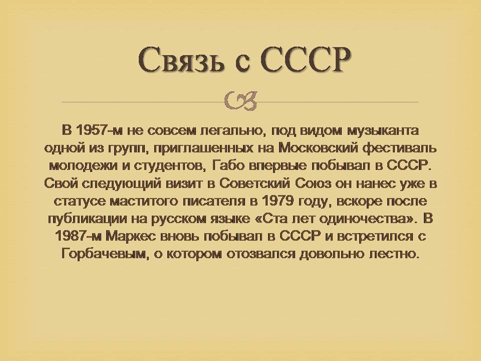 Презентація на тему «Гарсія Маркес» - Слайд #17 Презентація на тему «Гарсія Маркес» - Слайд #17