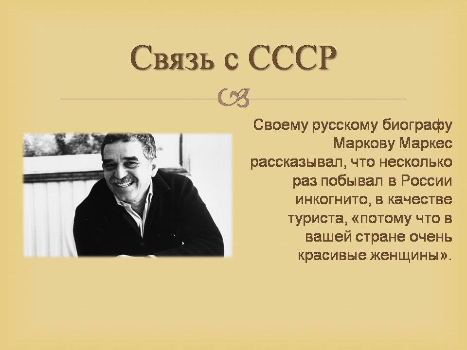 Презентація на тему «Гарсія Маркес» - Слайд #18 Презентація на тему «Гарсія Маркес» - Слайд #18