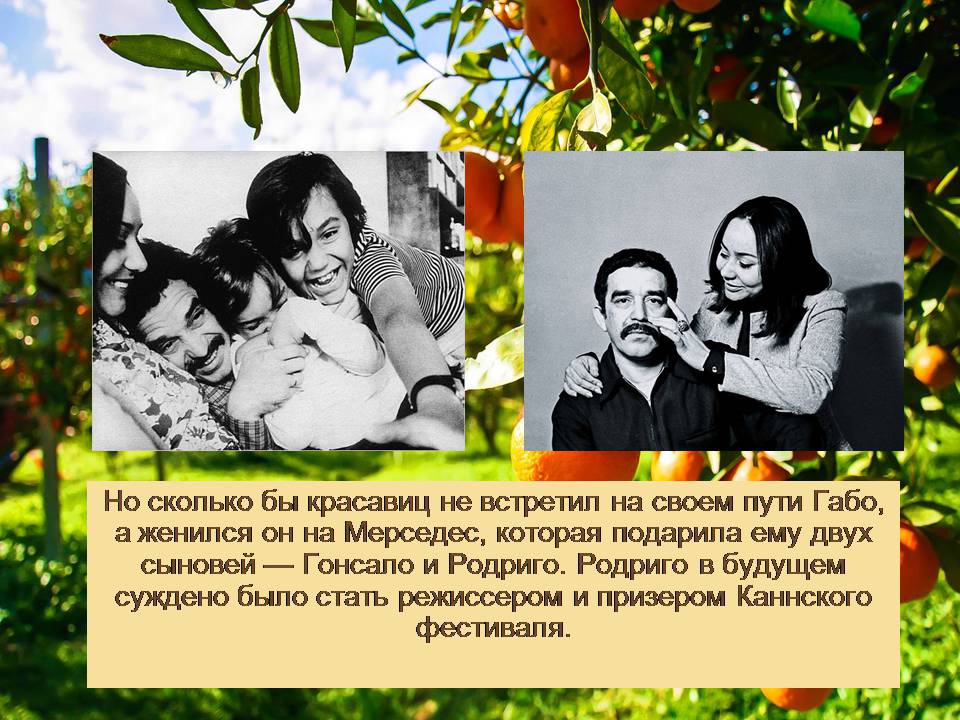 Презентація на тему «Гарсія Маркес» - Слайд #19 Презентація на тему «Гарсія Маркес» - Слайд #19