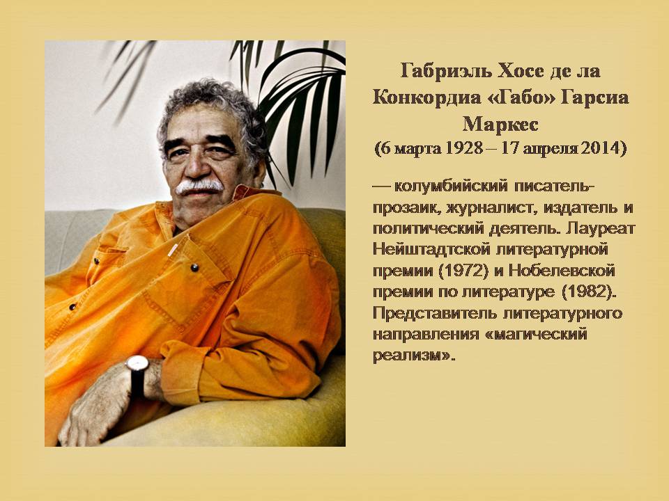 Презентація на тему «Гарсія Маркес» - Слайд #2 Презентація на тему «Гарсія Маркес» - Слайд #2