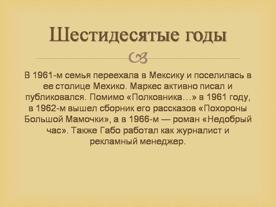 Презентація на тему «Гарсія Маркес» - Слайд #20 Презентація на тему «Гарсія Маркес» - Слайд #20