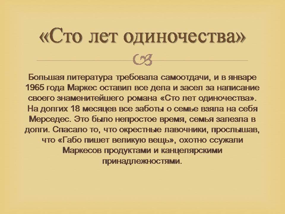 Презентація на тему «Гарсія Маркес» - Слайд #23 Презентація на тему «Гарсія Маркес» - Слайд #23