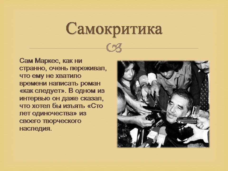 Презентація на тему «Гарсія Маркес» - Слайд #26 Презентація на тему «Гарсія Маркес» - Слайд #26