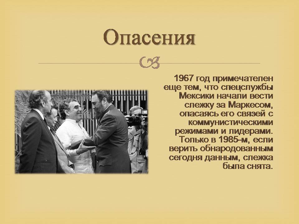 Презентація на тему «Гарсія Маркес» - Слайд #27 Презентація на тему «Гарсія Маркес» - Слайд #27