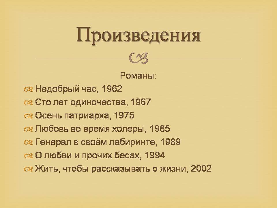 Презентація на тему «Гарсія Маркес» - Слайд #31 Презентація на тему «Гарсія Маркес» - Слайд #31