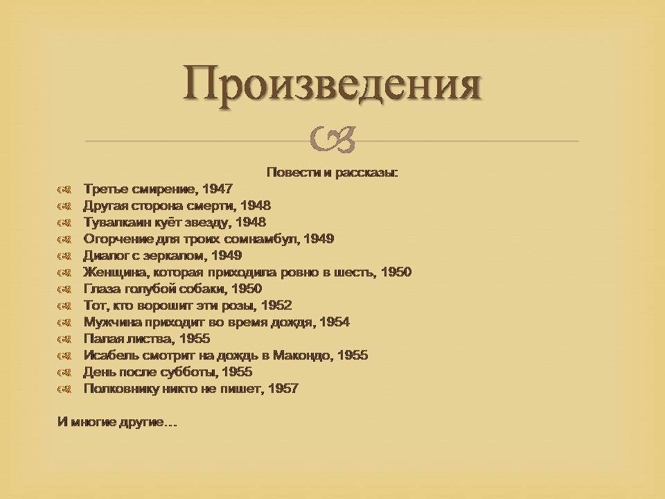 Презентація на тему «Гарсія Маркес» - Слайд #32 Презентація на тему «Гарсія Маркес» - Слайд #32