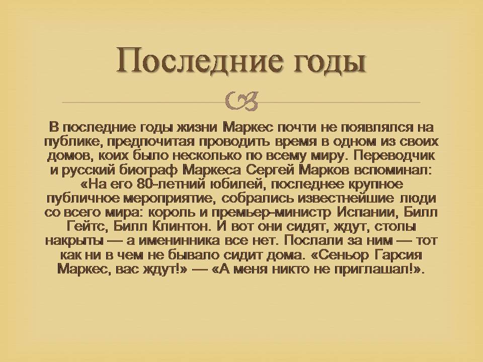 Презентація на тему «Гарсія Маркес» - Слайд #35 Презентація на тему «Гарсія Маркес» - Слайд #35