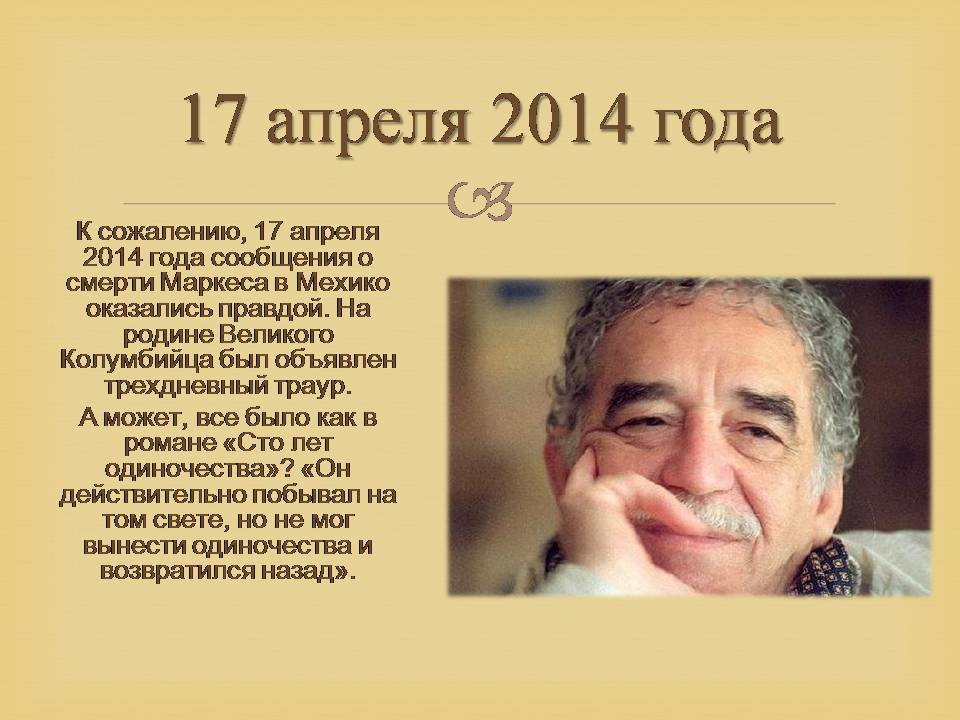 Презентація на тему «Гарсія Маркес» - Слайд #36 Презентація на тему «Гарсія Маркес» - Слайд #36