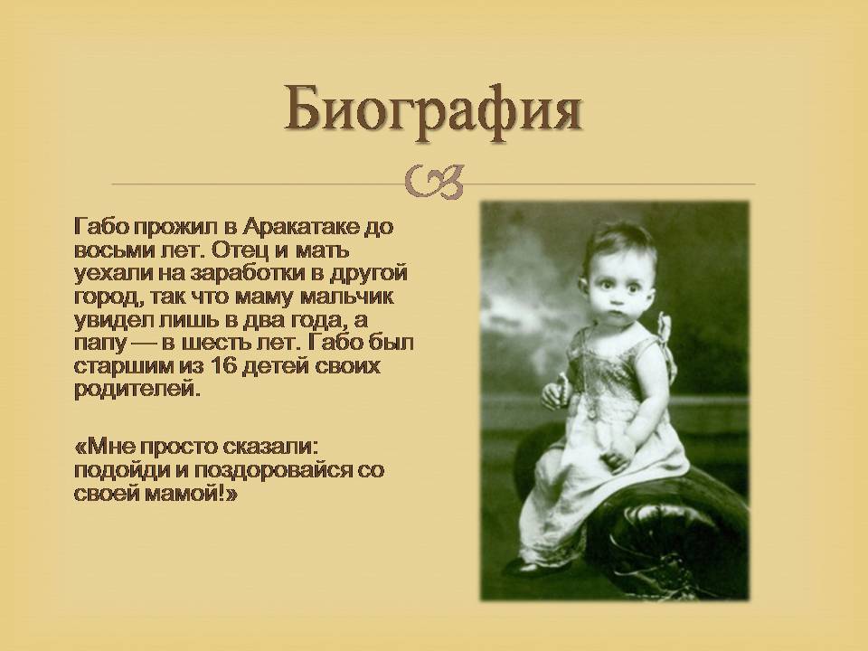 Презентація на тему «Гарсія Маркес» - Слайд #5 Презентація на тему «Гарсія Маркес» - Слайд #5
