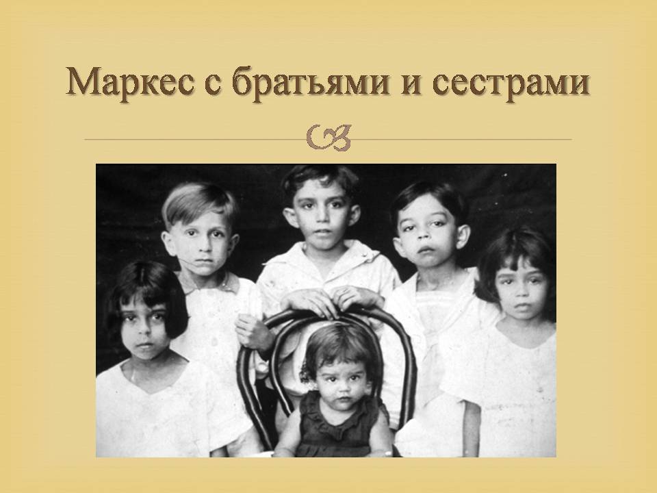 Презентація на тему «Гарсія Маркес» - Слайд #6 Презентація на тему «Гарсія Маркес» - Слайд #6