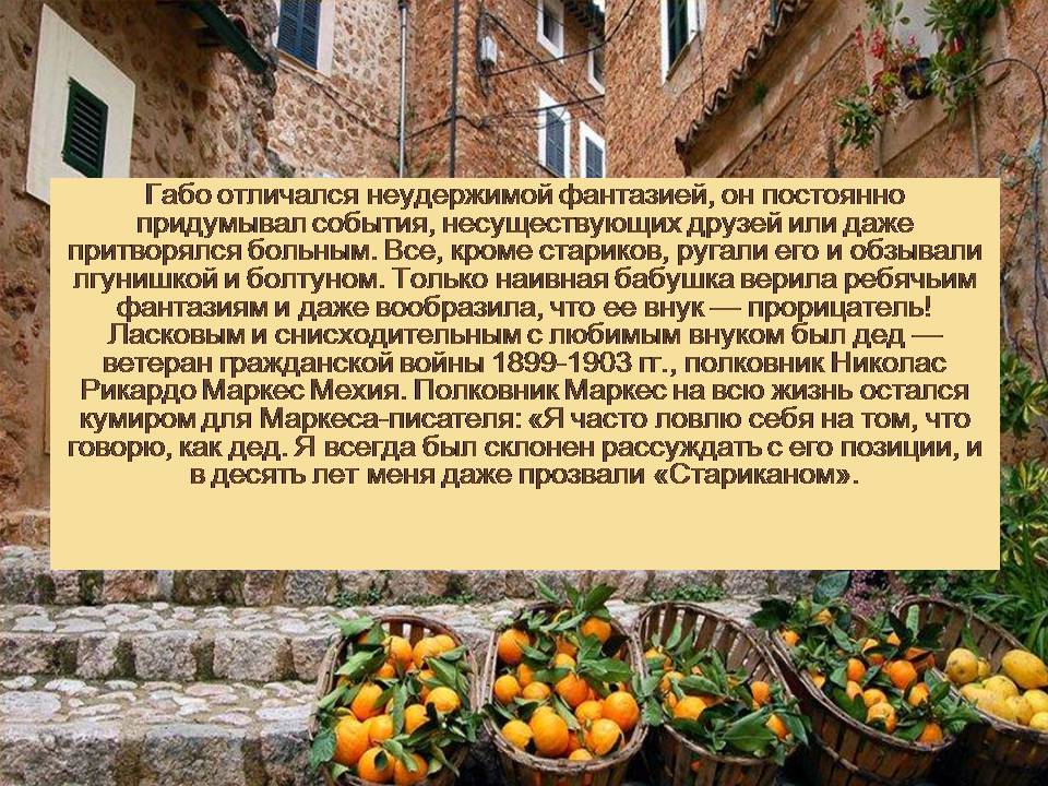 Презентація на тему «Гарсія Маркес» - Слайд #7 Презентація на тему «Гарсія Маркес» - Слайд #7