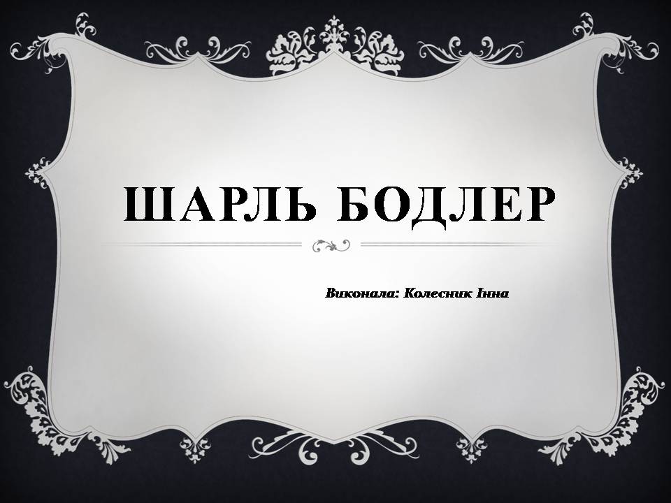 Презентація на тему «Шарль Бодлер» (варіант 7) - Слайд #1 Презентація на тему «Шарль Бодлер» (варіант 7) - Слайд #1