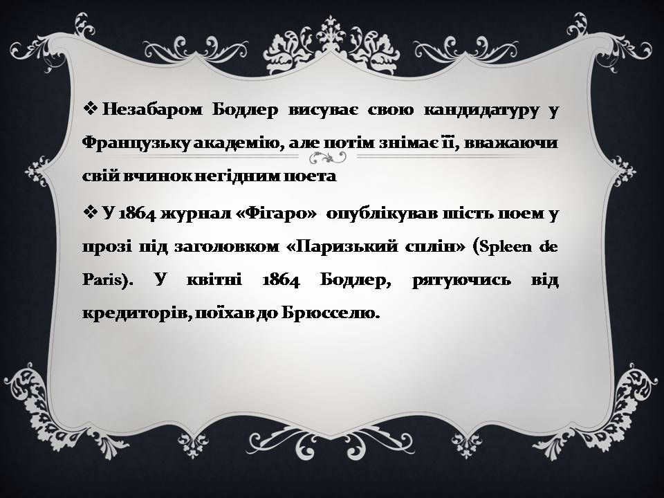 Презентація на тему «Шарль Бодлер» (варіант 7) - Слайд #11 Презентація на тему «Шарль Бодлер» (варіант 7) - Слайд #11