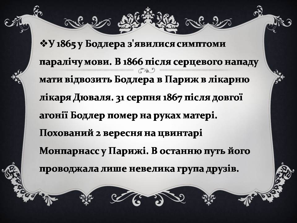 Презентація на тему «Шарль Бодлер» (варіант 7) - Слайд #12 Презентація на тему «Шарль Бодлер» (варіант 7) - Слайд #12