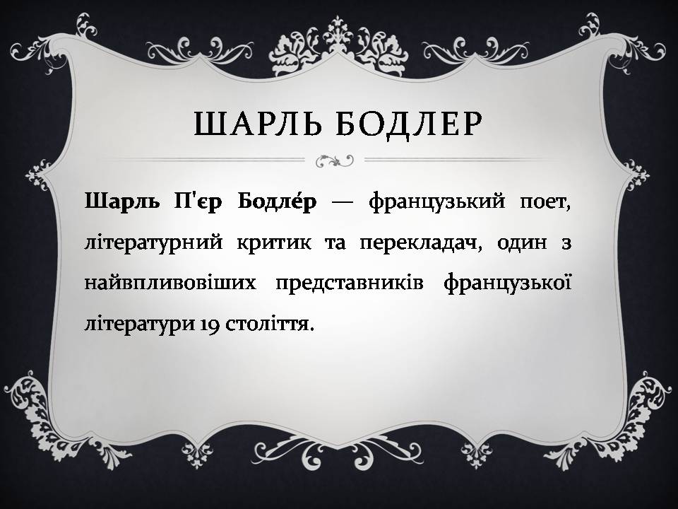 Презентація на тему «Шарль Бодлер» (варіант 7) - Слайд #2 Презентація на тему «Шарль Бодлер» (варіант 7) - Слайд #2