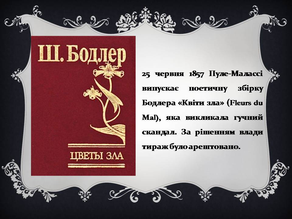Презентація на тему «Шарль Бодлер» (варіант 7) - Слайд #9 Презентація на тему «Шарль Бодлер» (варіант 7) - Слайд #9