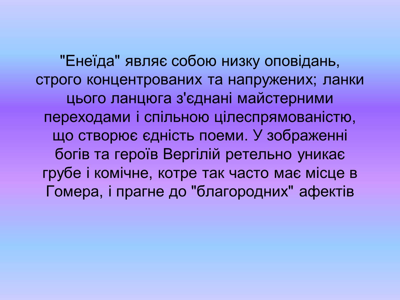 Презентація на тему «Енеїда» (варіант 3) - Слайд #6 Презентація на тему «Енеїда» (варіант 3) - Слайд #6