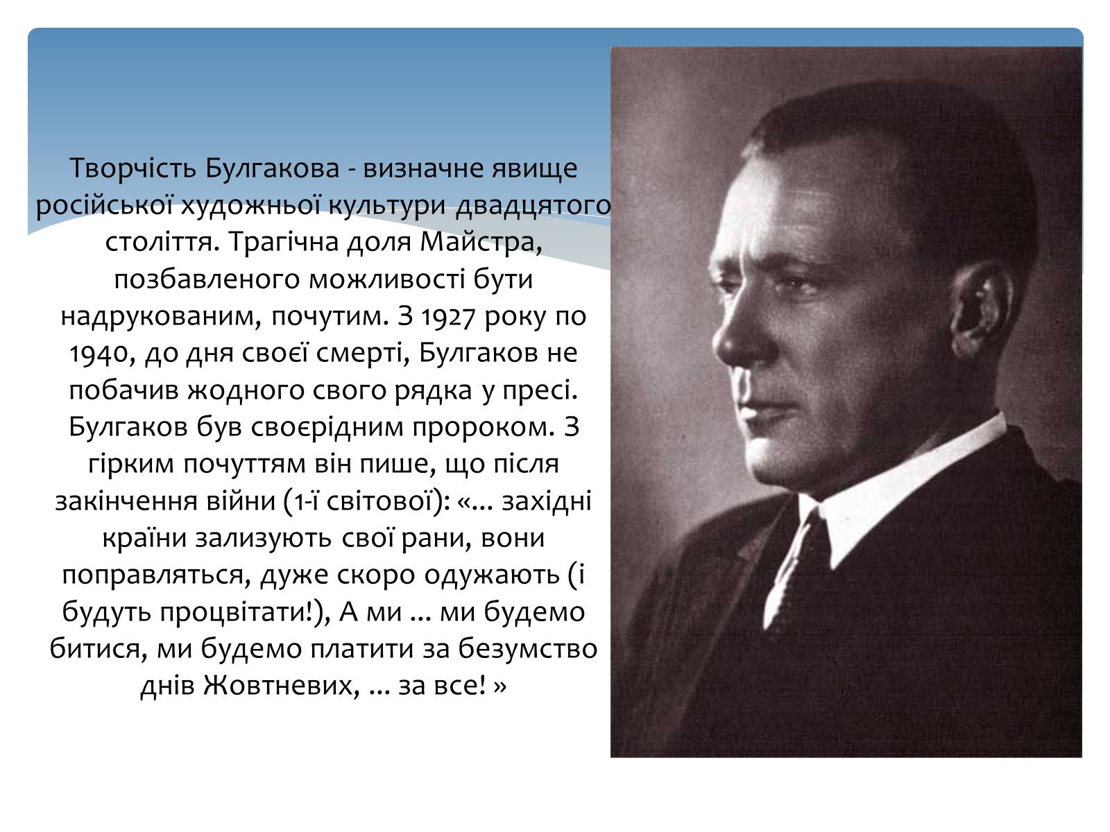 Презентація на тему «Михайло Опанасович Булгаков» (варіант 2) - Слайд #10 Презентація на тему «Михайло Опанасович Булгаков» (варіант 2) - Слайд #10