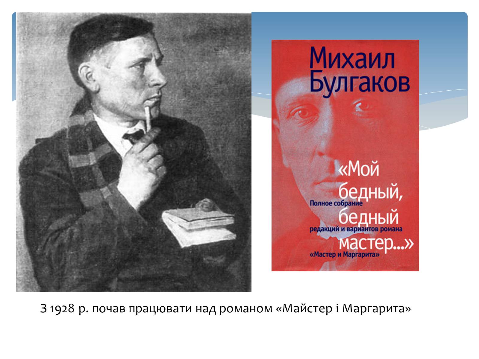 Презентація на тему «Михайло Опанасович Булгаков» (варіант 2) - Слайд #11 Презентація на тему «Михайло Опанасович Булгаков» (варіант 2) - Слайд #11