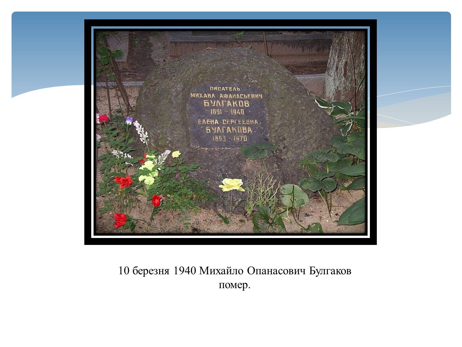 Презентація на тему «Михайло Опанасович Булгаков» (варіант 2) - Слайд #16 Презентація на тему «Михайло Опанасович Булгаков» (варіант 2) - Слайд #16