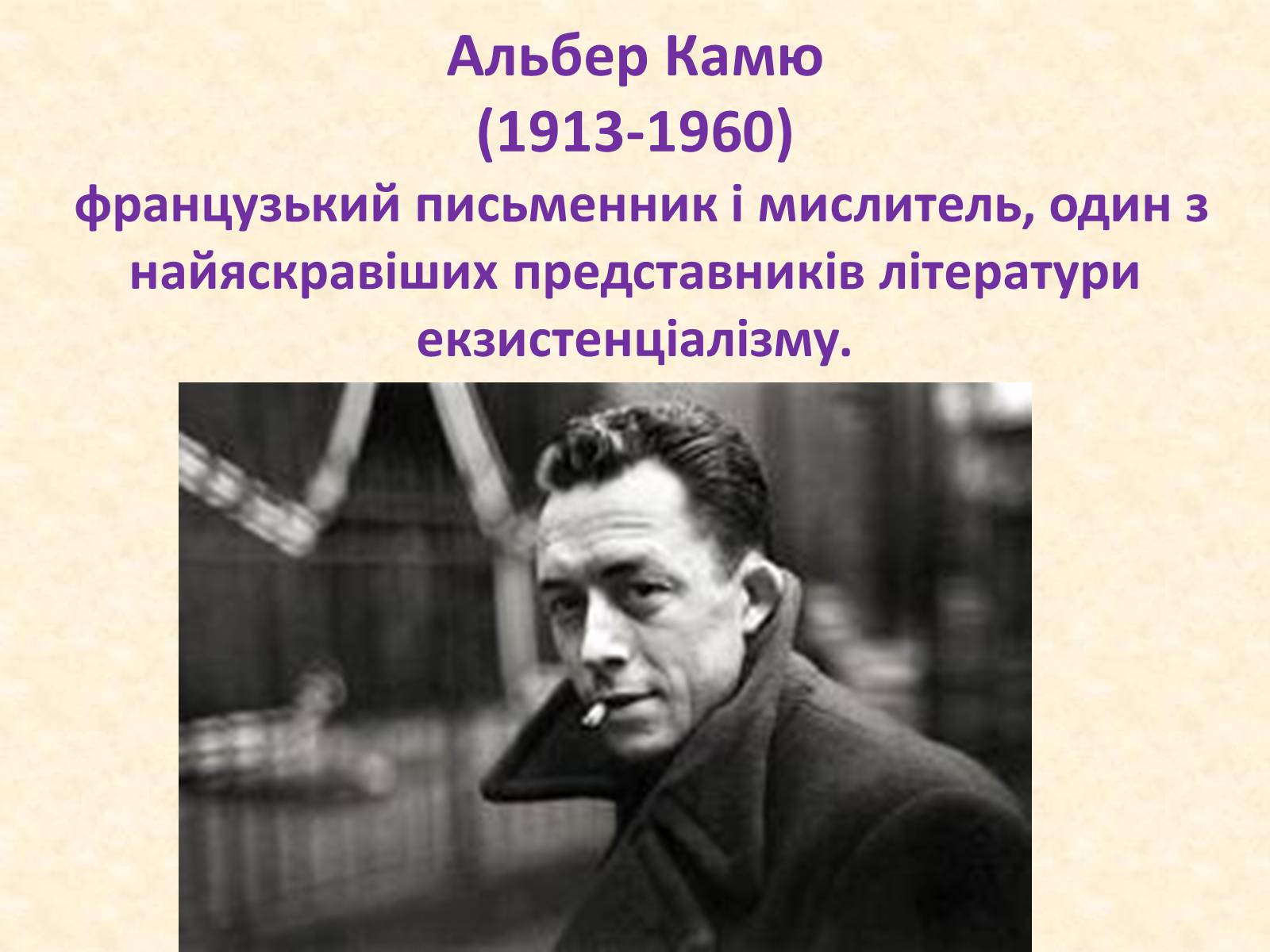 Презентація на тему «Альбер Камю» (варіант 8) - Слайд #1 Презентація на тему «Альбер Камю» (варіант 8) - Слайд #1