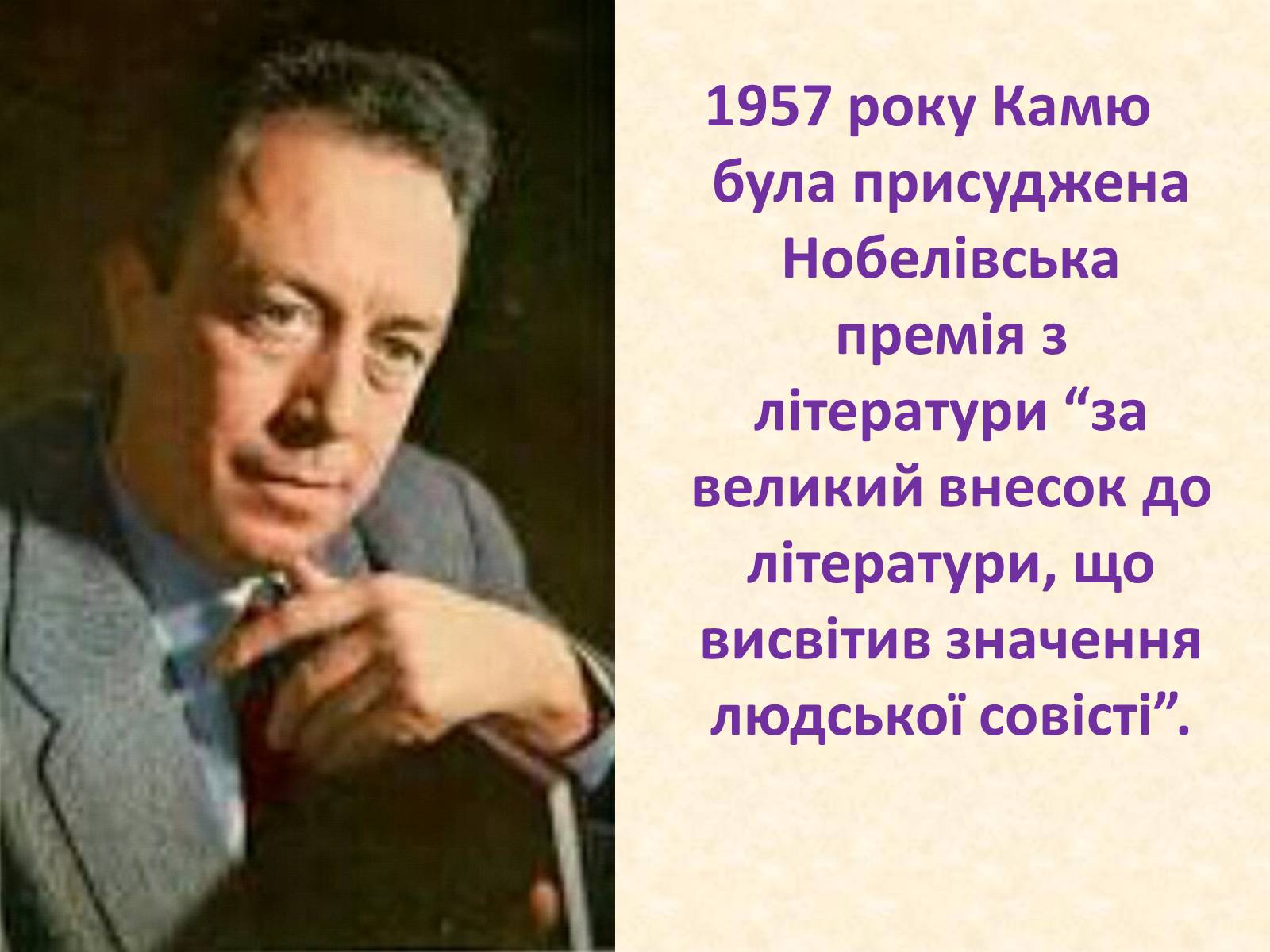 Презентація на тему «Альбер Камю» (варіант 8) - Слайд #12 Презентація на тему «Альбер Камю» (варіант 8) - Слайд #12